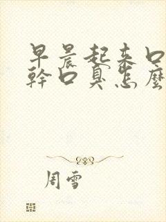 早晨起来口苦口干口臭怎么回事