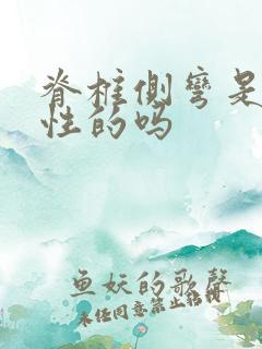 脊椎侧弯是先天性的吗