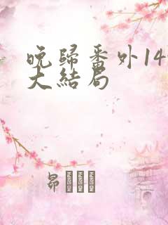 晚归番外149大结局