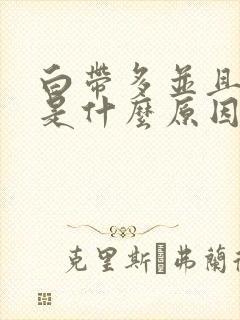 白带多并且发黄是什么原因