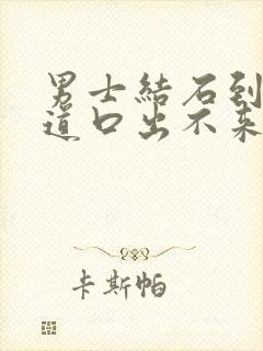 男士结石到了尿道口出不来怎么办