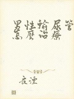 男性输尿管结石怎么治疗