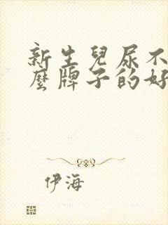 新生儿尿不湿什么牌子的好