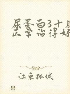 尿蛋白3十肌酐正常治得好吗