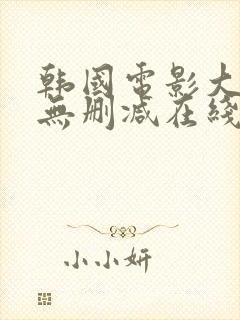 韩国电影大尺度无删减在线观看