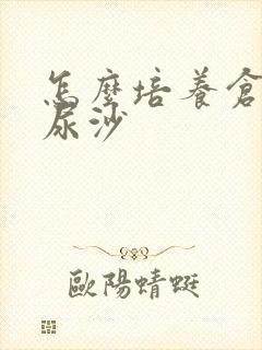 怎么培养仓鼠用尿沙