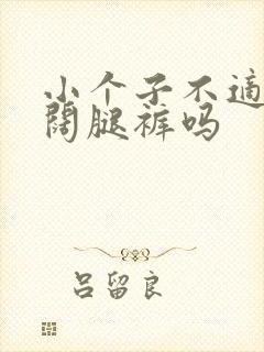 小个子不适合穿阔腿裤吗