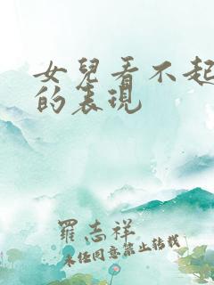 女儿看不起母亲的表现