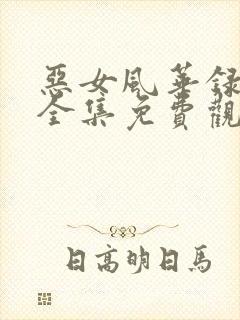 恶女风华录短剧全集免费观看