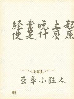 经常晚上起夜小便是什么原因