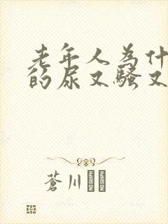 老年人为什么尿的尿又骚又臭