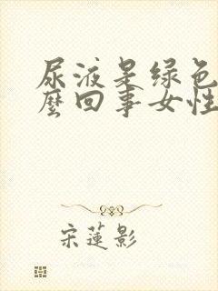 尿液是绿色的怎么回事女性