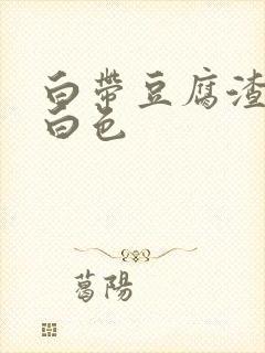 白带豆腐渣状呈白色