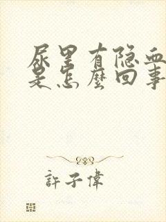 尿里有隐血3 是怎么回事