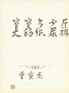 宝宝多少斤穿多大的纸尿裤