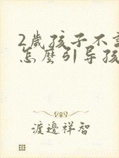 2岁孩子不说话怎么引导孩子说话