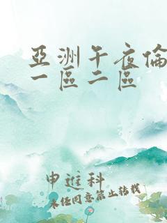 亚洲午夜伦理片一区二区