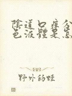 阴道口痒分泌黄色液体是怎么回事