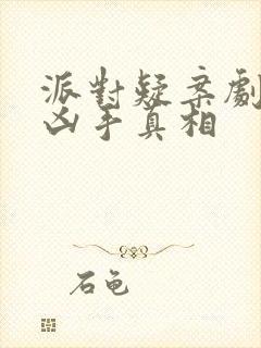 派对疑案剧本杀凶手真相