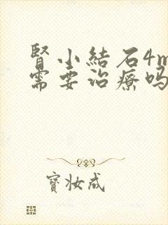 肾小结石4mm需要治疗吗