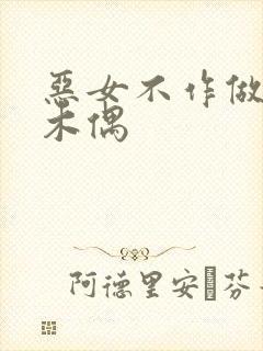 恶女不作做提线木偶