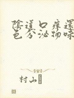 阴道口痒还有黄色分泌物味臭