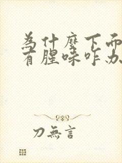 为什么下面流水有腥味咋办