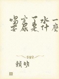 喝完了水一会就要尿是什么原因