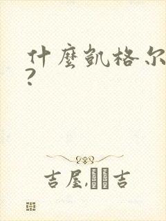 什么凯格尔运动?