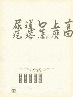 尿道口上有小肉疙瘩怎么回事