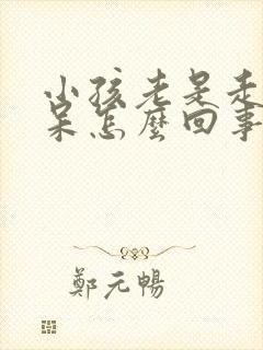 小孩老是走神发呆怎么回事