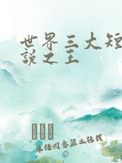 世界三大短篇小说之王