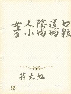 女人阴道口里面有小肉肉粒