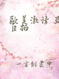 欧美激情 亚洲自拍