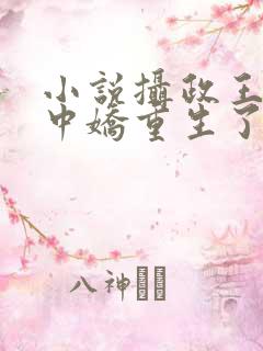 小说摄政王的掌中娇重生了免费