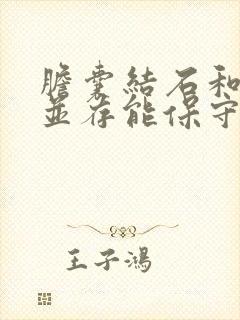 胆囊结石和息肉并存能保守治疗嘛