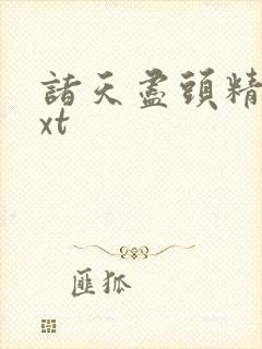 诸天尽头精校txt