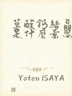 草酸钙结晶3十是什么意思