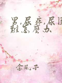 男,尿疼,尿困难怎么办