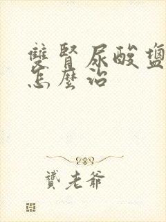 双肾尿酸盐结晶怎么治