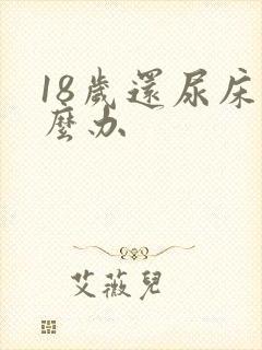 18岁还尿床怎么办