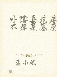 外阴长疙瘩不疼不痒是怎么回事