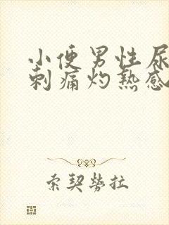 小便男性尿道口刺痛灼热感