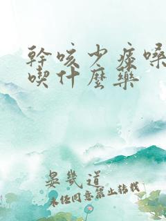 干咳少痰嗓子痒吃什么药