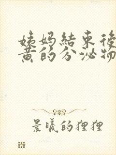 姨妈结束后有黄黄的分泌物