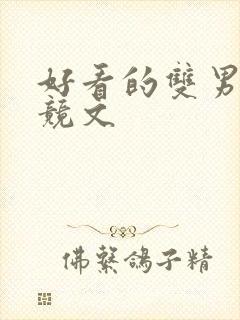 好看的双男主电竞文