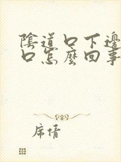 阴道口下边有裂口怎么回事