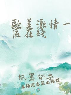 欧美激情一区二区在线