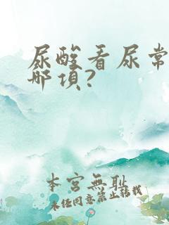 尿酸看尿常规的哪项?