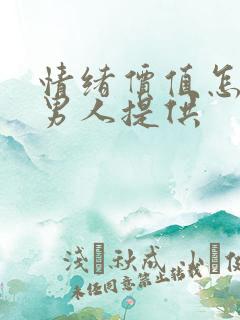 情绪价值怎么给男人提供